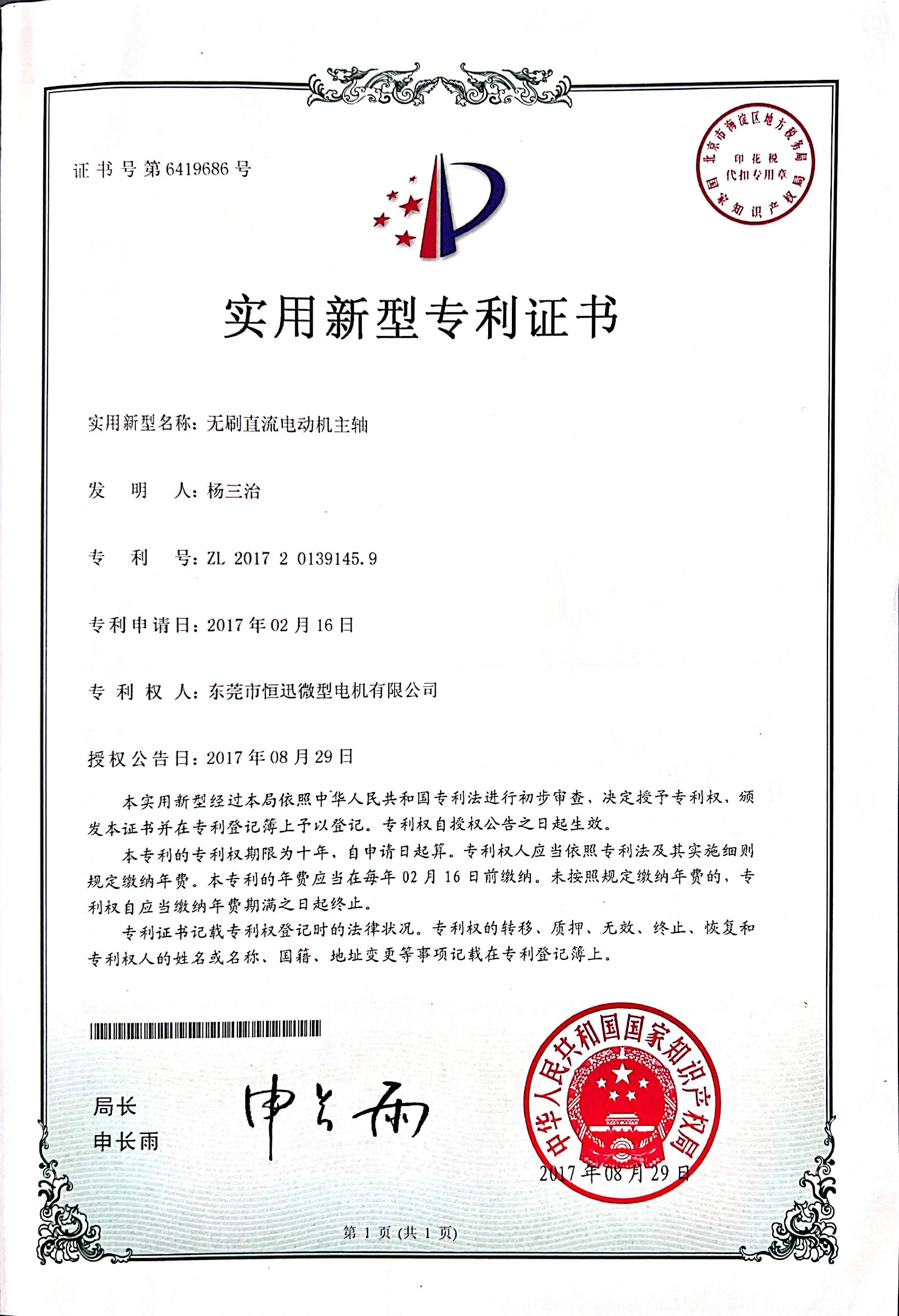 無(wú)刷直流電動(dòng)機(jī)主軸證書