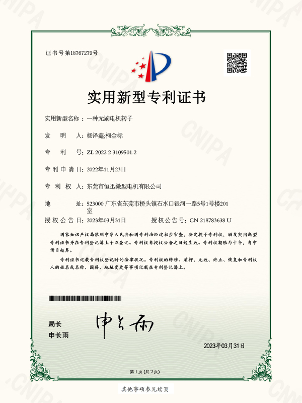 證書-一種無刷電機轉(zhuǎn)子證書