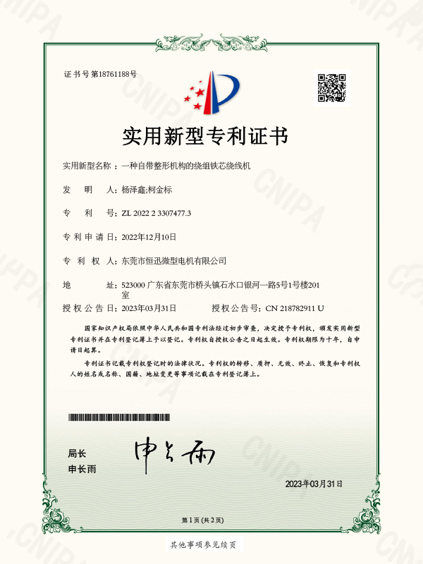 證書-一種自帶整形機構(gòu)的繞組鐵芯繞線機證書